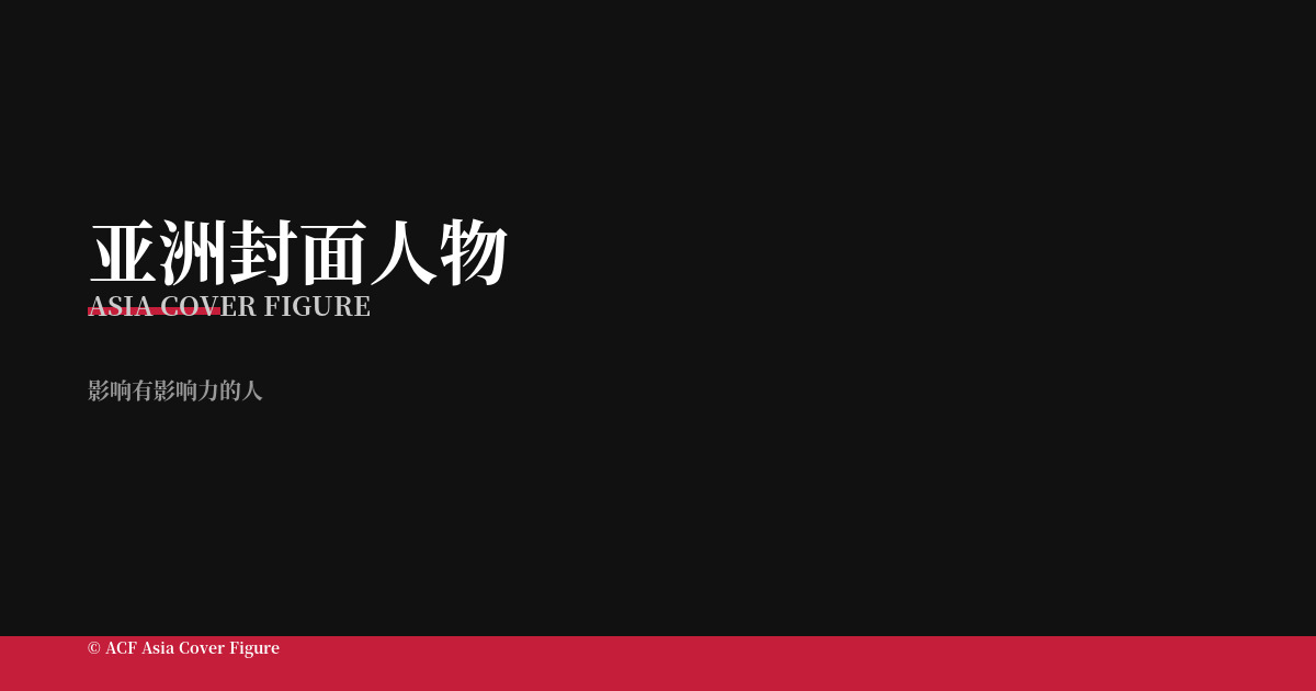 《亚洲封面人物》上刊遴选标准正式发布：七章三十四条，确立上刊规则
