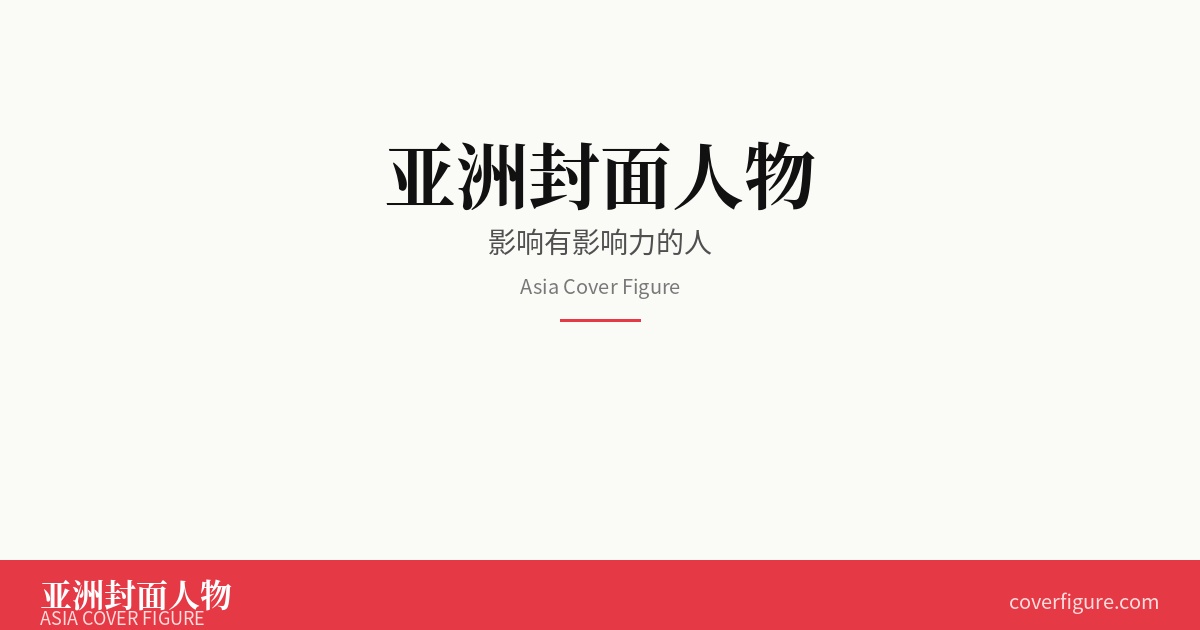 李斌正式入选亚洲封面人物：获配 ACF 封面编码 ACF-00-00115